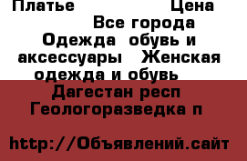 Платье by Balizza  › Цена ­ 2 000 - Все города Одежда, обувь и аксессуары » Женская одежда и обувь   . Дагестан респ.,Геологоразведка п.